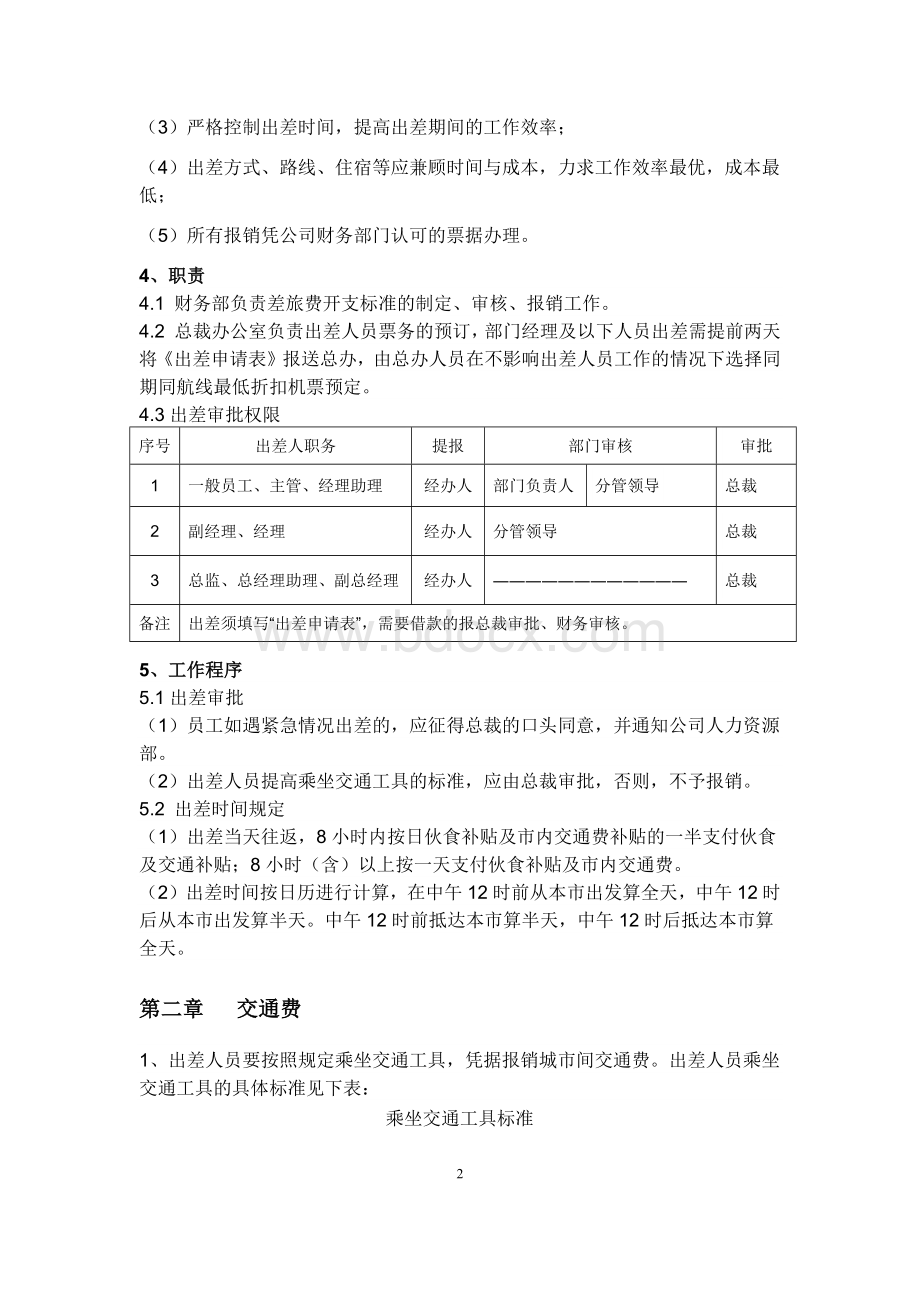 公司差旅费管理办法(20180322)Word文档格式.docx_第2页