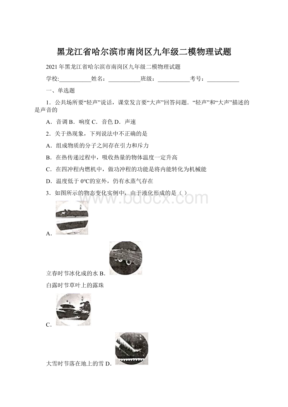 黑龙江省哈尔滨市南岗区九年级二模物理试题.docx_第1页