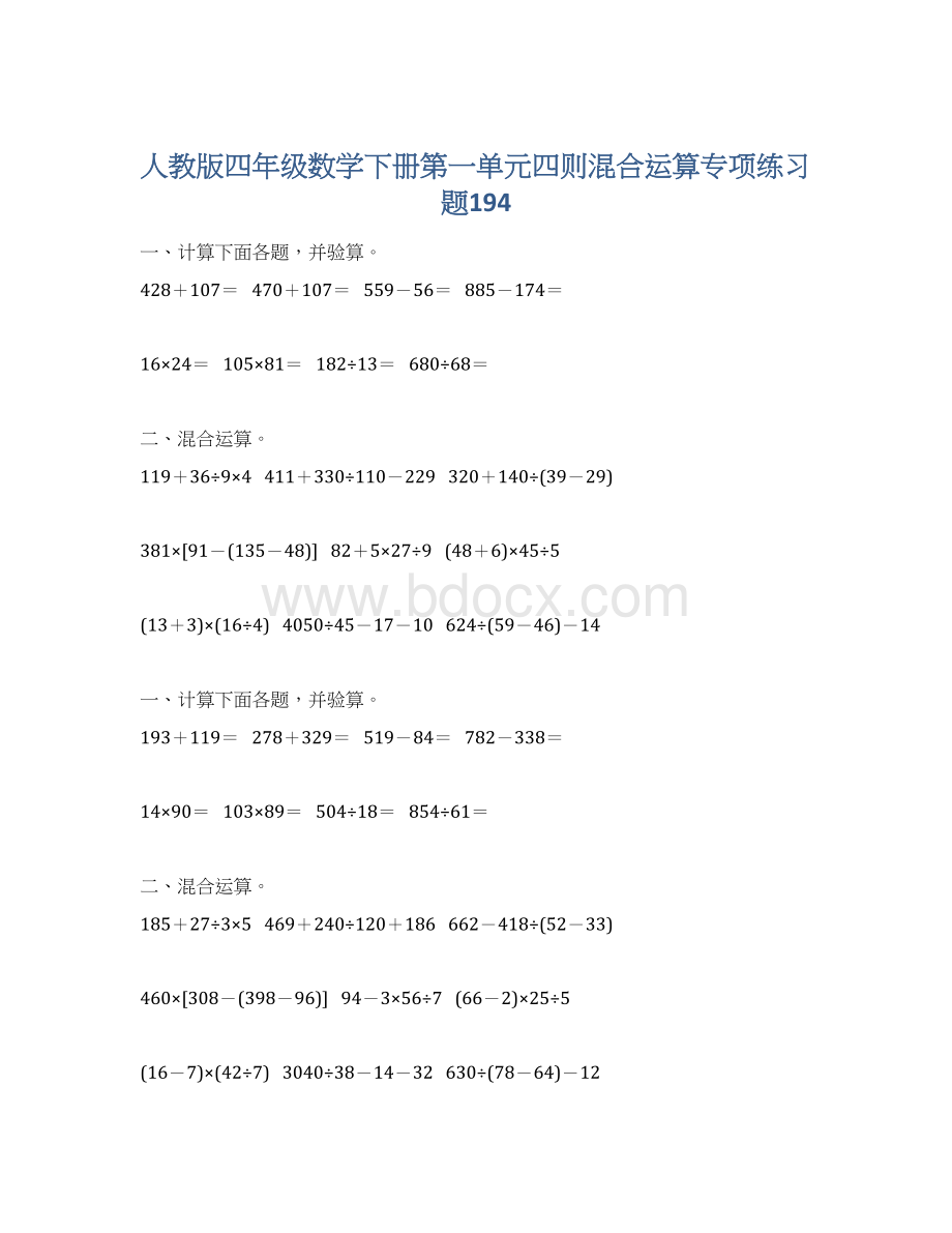 人教版四年级数学下册第一单元四则混合运算专项练习题194Word格式.docx_第1页