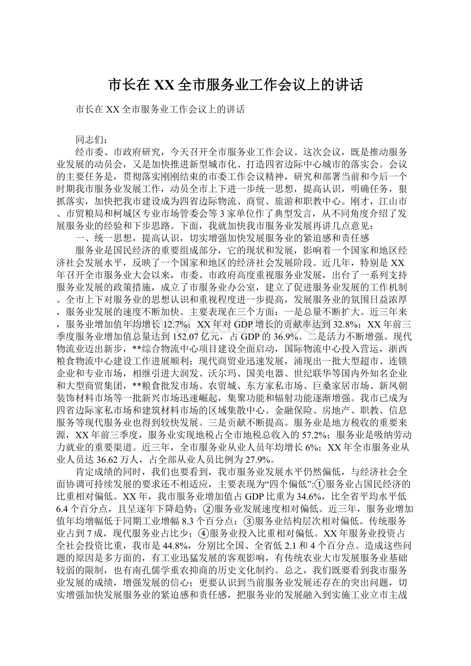 市长在XX全市服务业工作会议上的讲话.docx_第1页