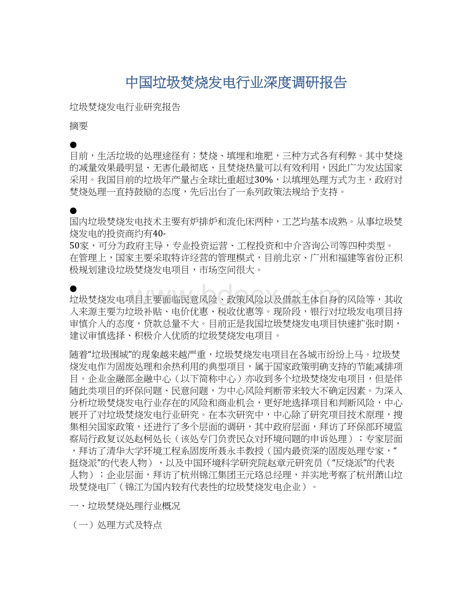 中国垃圾焚烧发电行业深度调研报告.docx