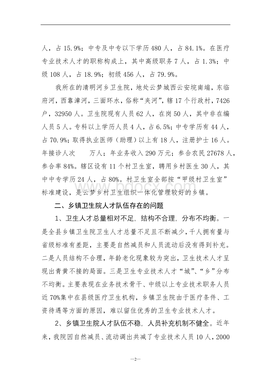 乡镇卫生院人才培养与队伍建设的建议与思考Word文档下载推荐.doc_第2页