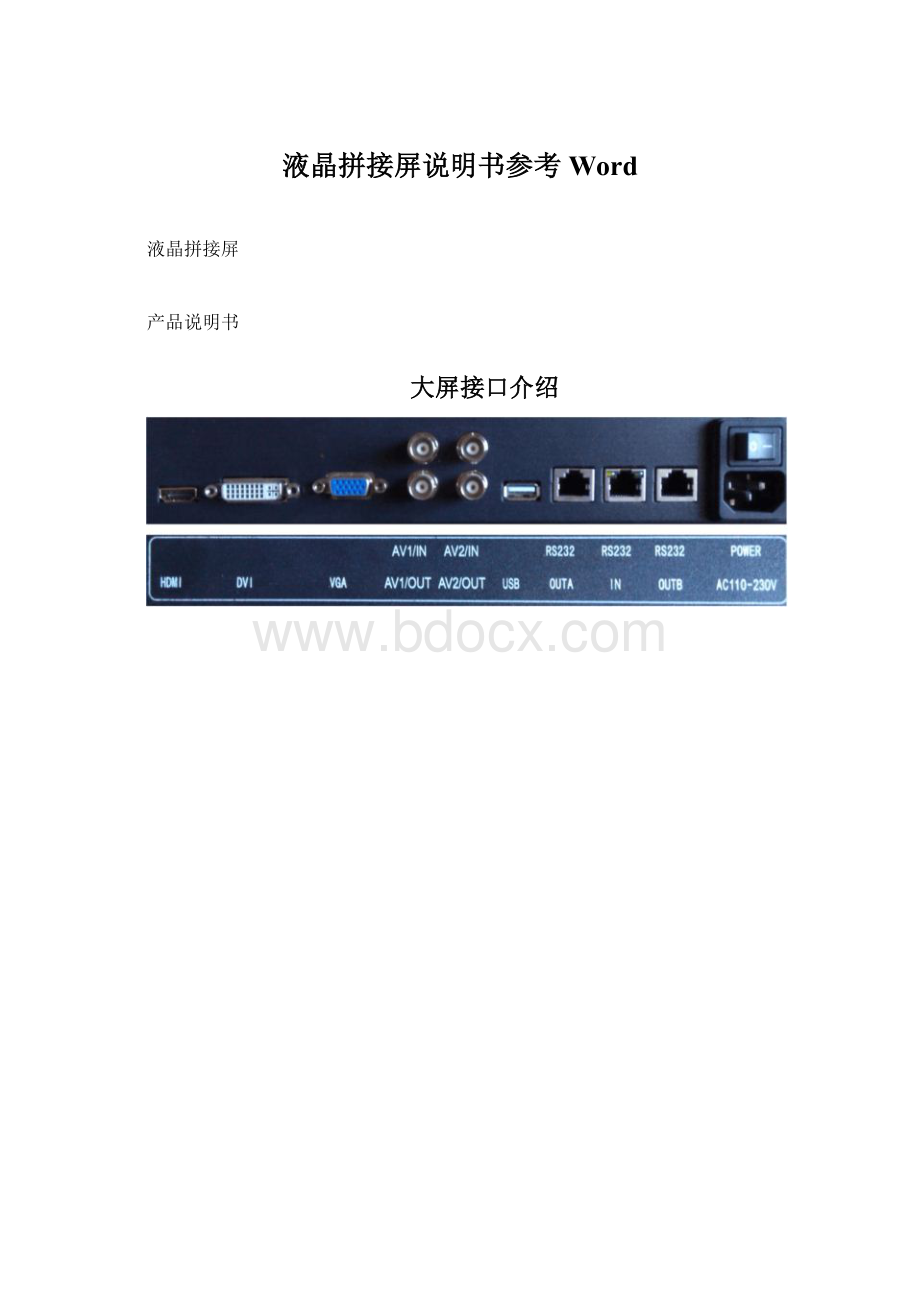 液晶拼接屏说明书参考WordWord文档格式.docx