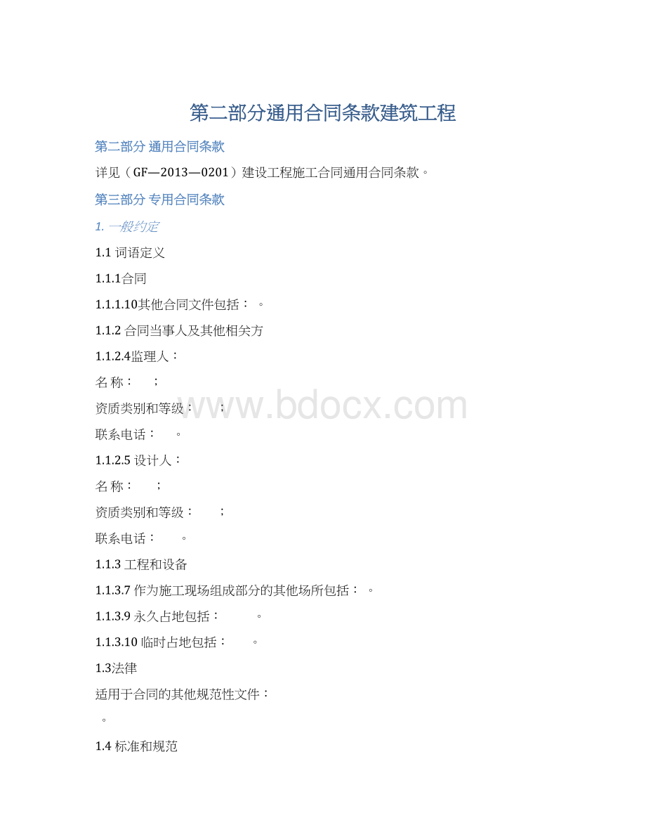 第二部分通用合同条款建筑工程.docx