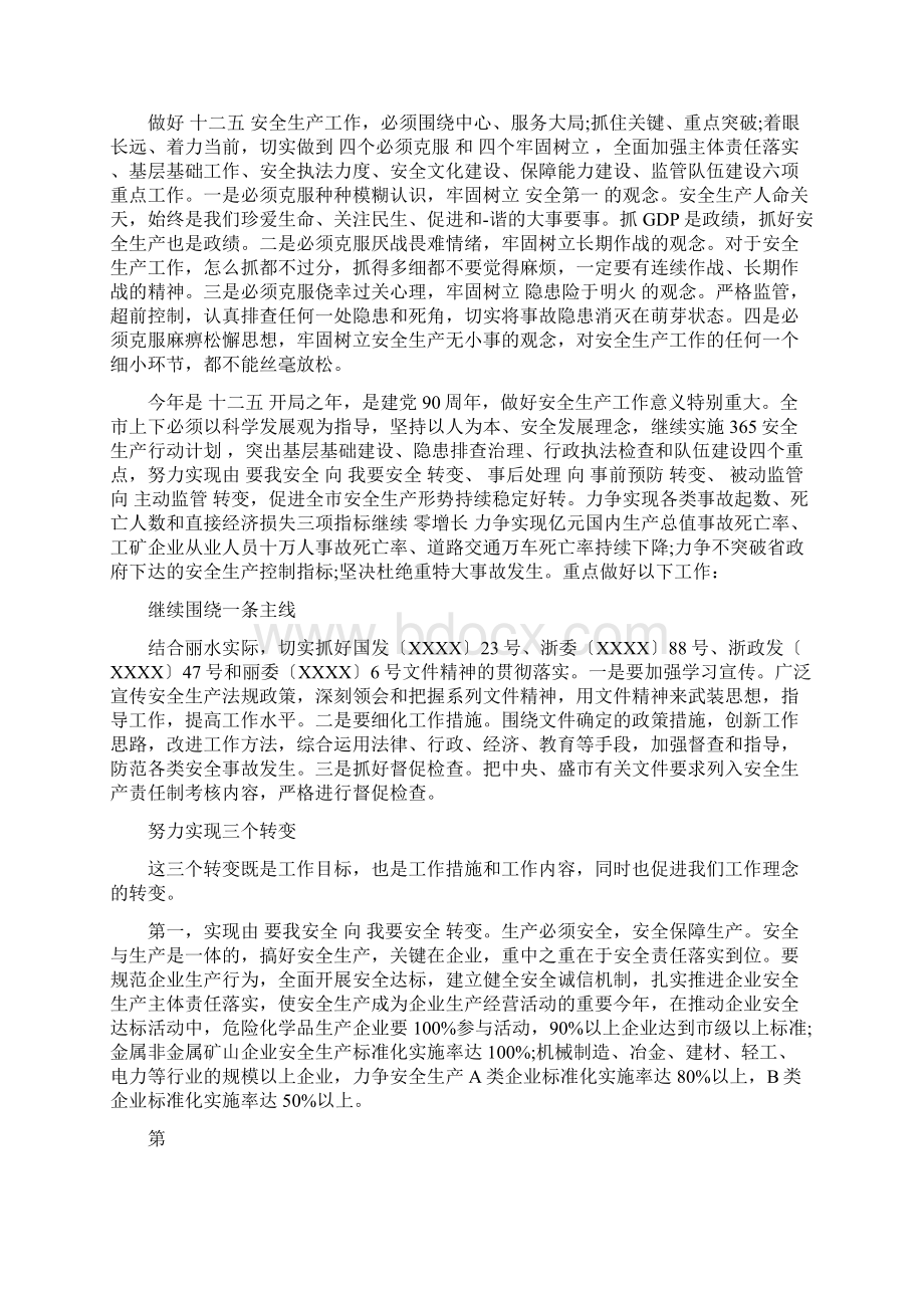 安全生产会议讲话稿精选Word文档下载推荐.docx_第3页