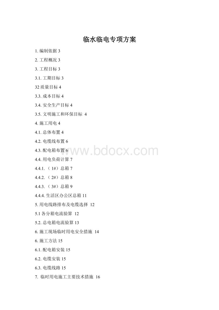 临水临电专项方案Word文件下载.docx_第1页