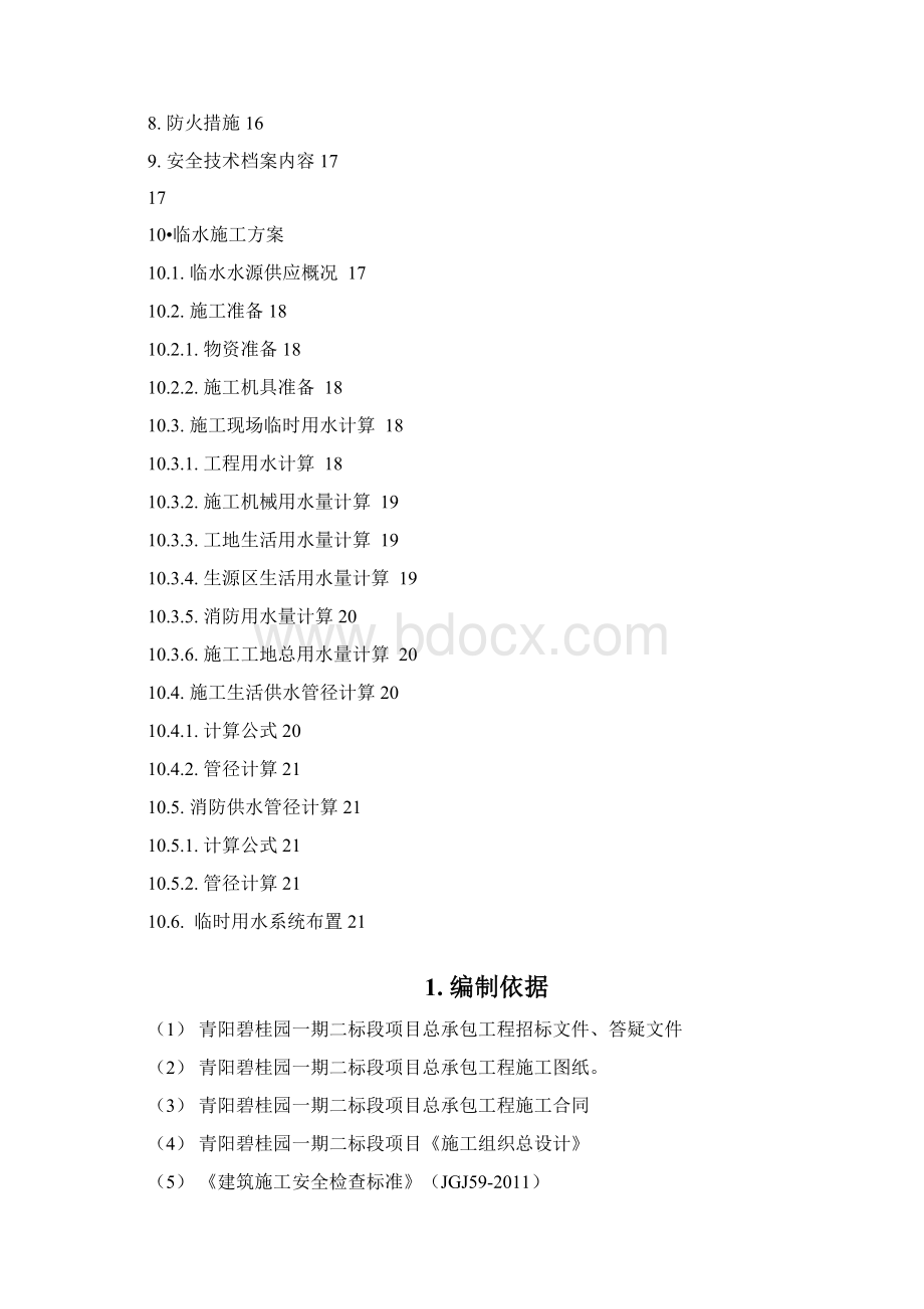 临水临电专项方案Word文件下载.docx_第2页