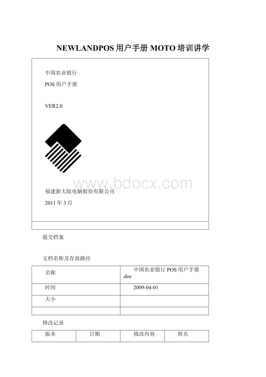 NEWLANDPOS用户手册MOTO培训讲学Word文件下载.docx_第1页