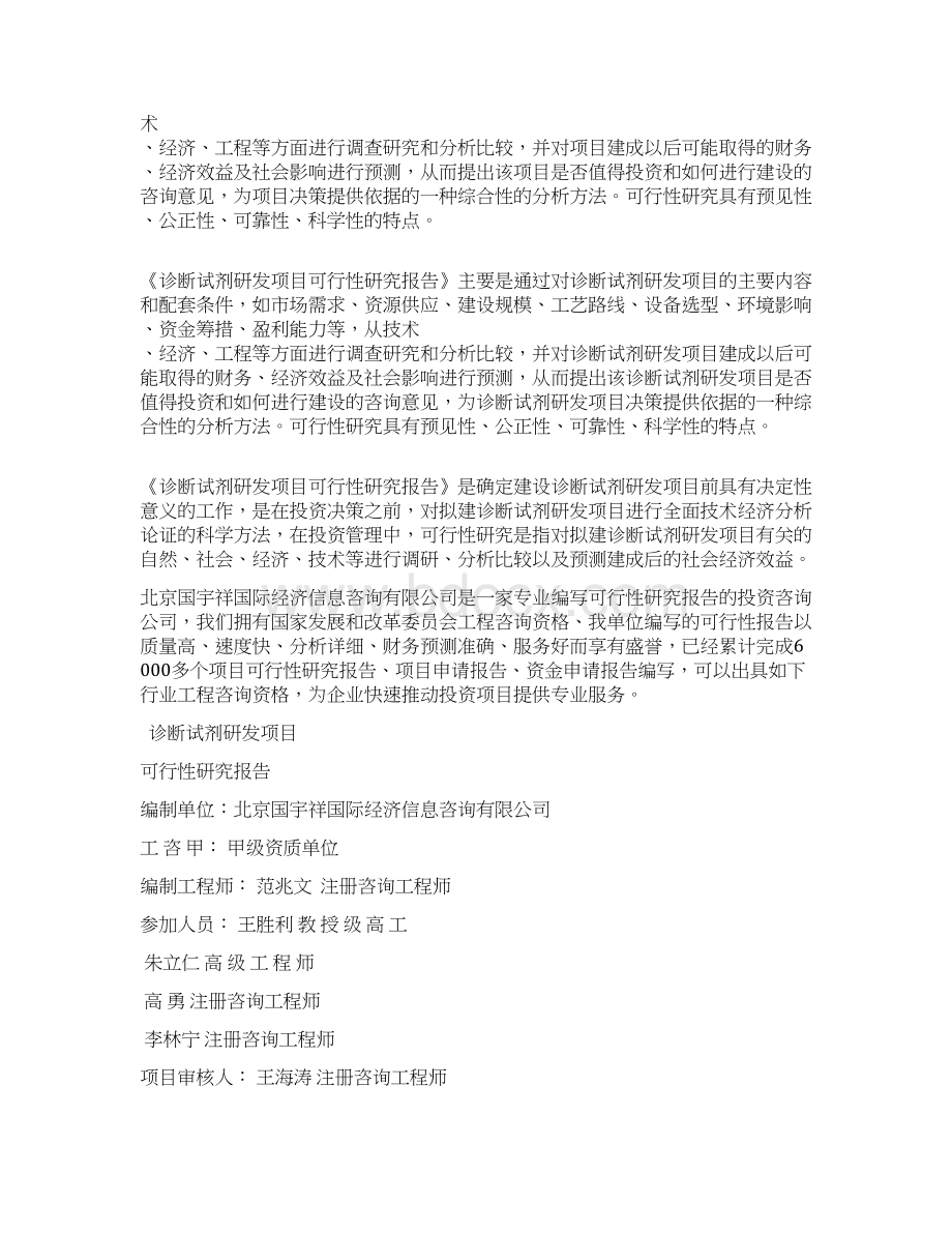 诊断试剂研发项目可行性研究报告立项模板Word格式文档下载.docx_第3页