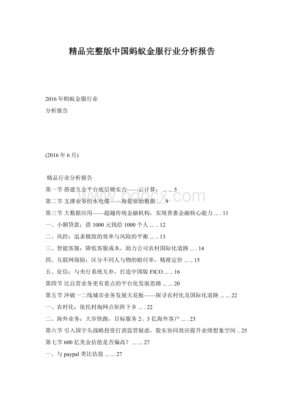 精品完整版中国蚂蚁金服行业分析报告.docx_第1页