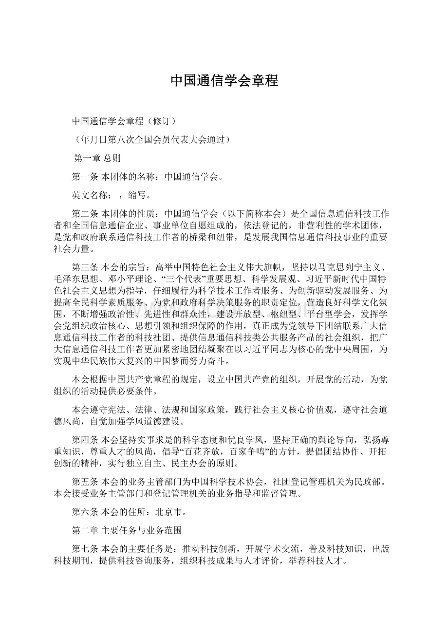 中国通信学会章程.docx