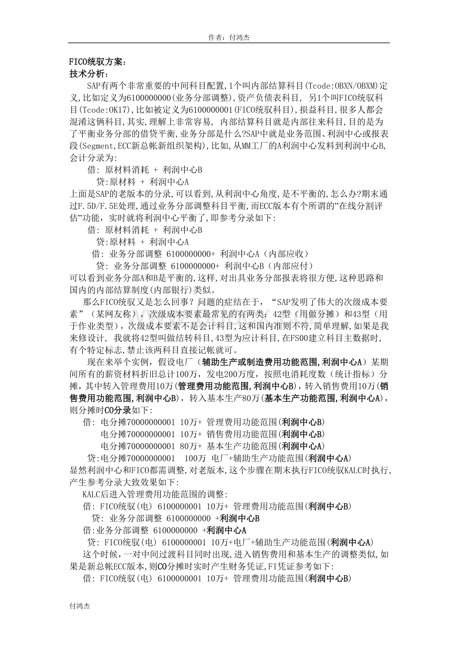 SAP系统FICO统驭处理方案Word文件下载.doc