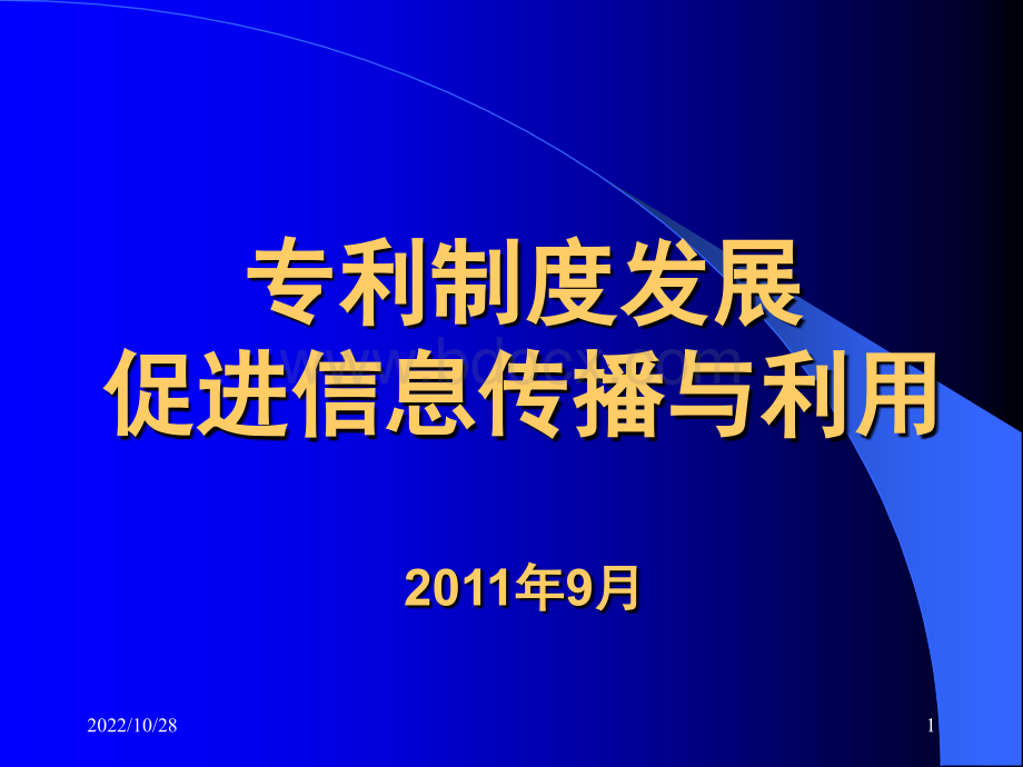 专利制度发展促进信息传播与利用PPT格式课件下载.ppt_第1页