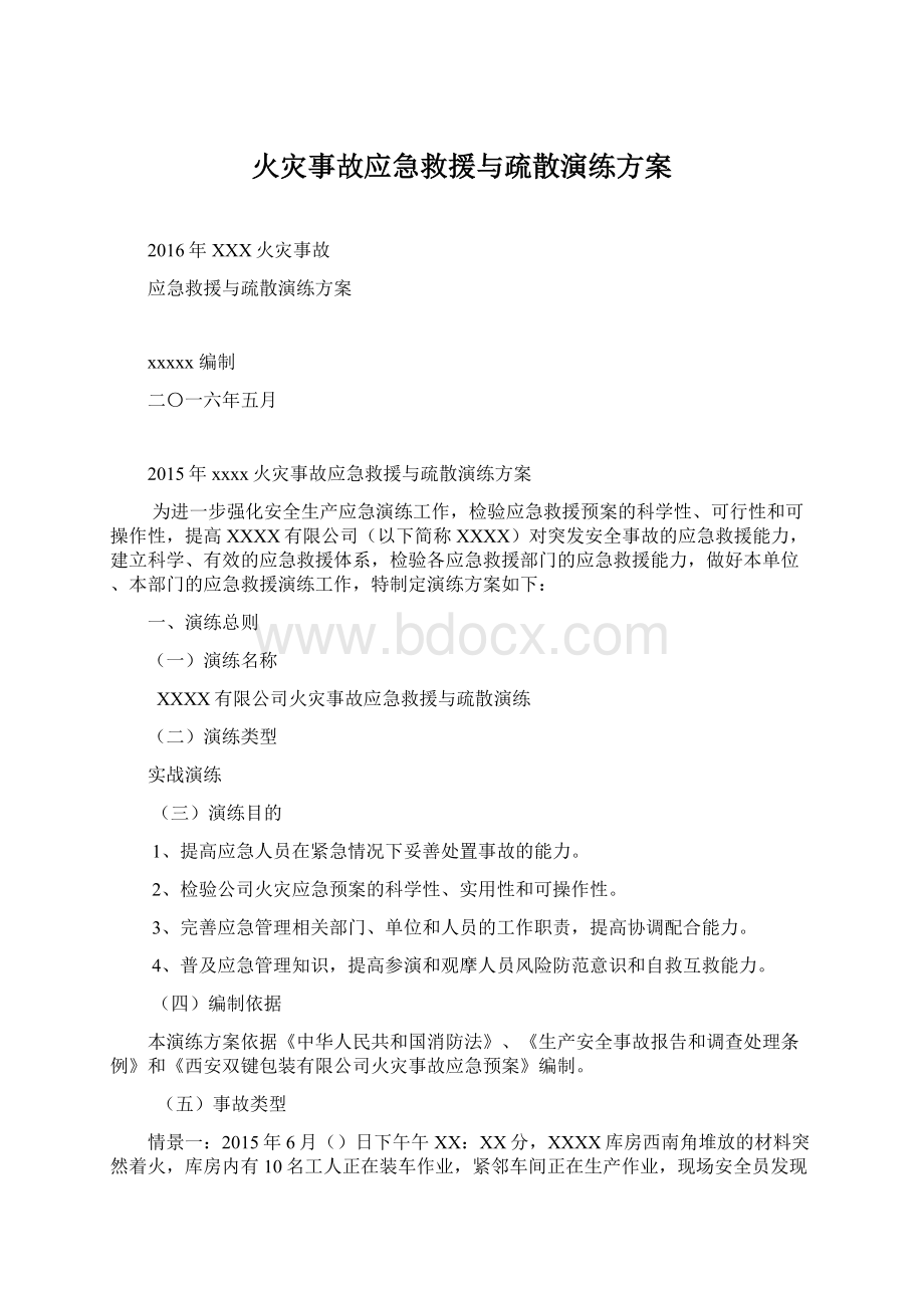 火灾事故应急救援与疏散演练方案Word文件下载.docx_第1页