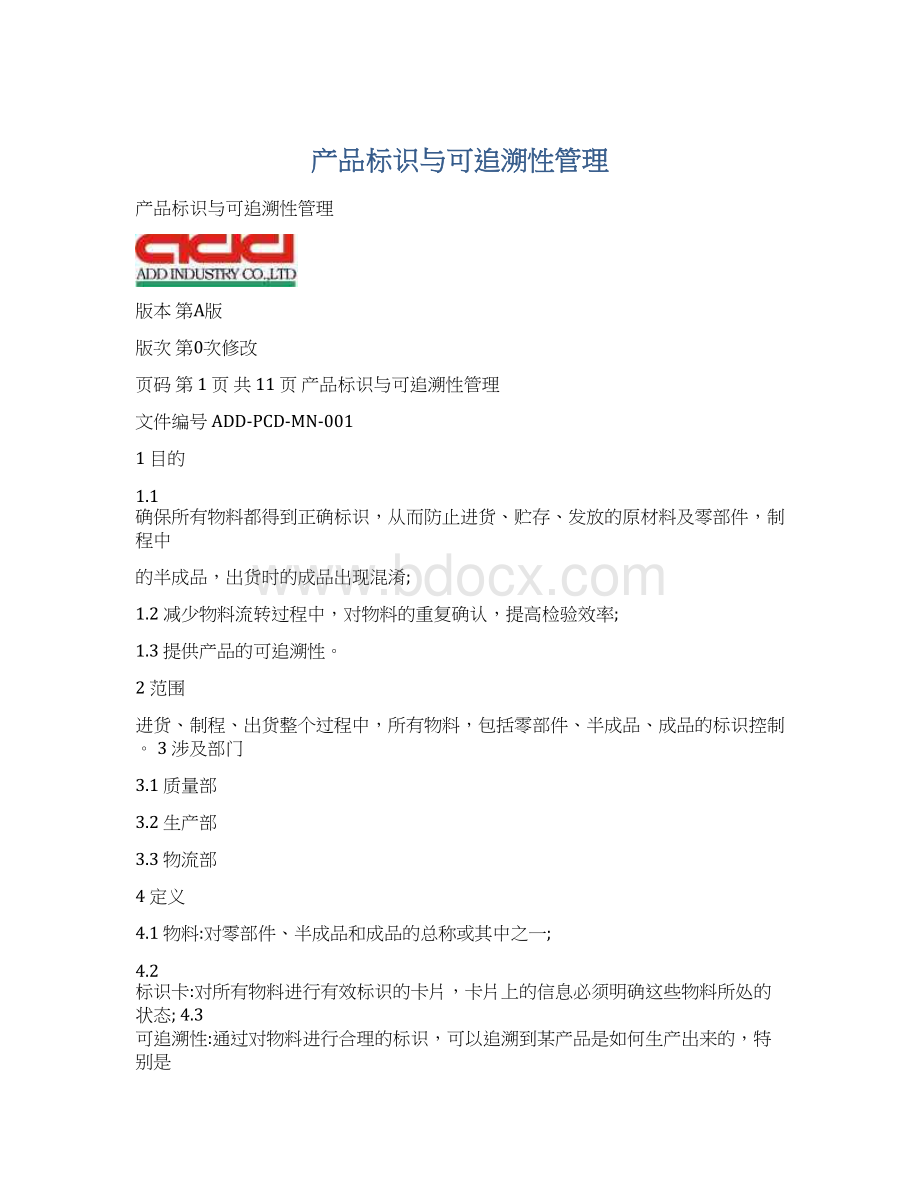 产品标识与可追溯性管理Word格式.docx