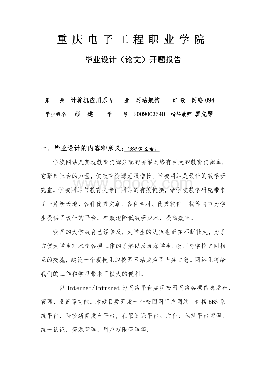 毕业论文校园网站设计开题报告.doc