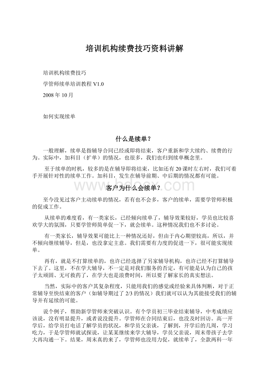 培训机构续费技巧资料讲解文档格式.docx