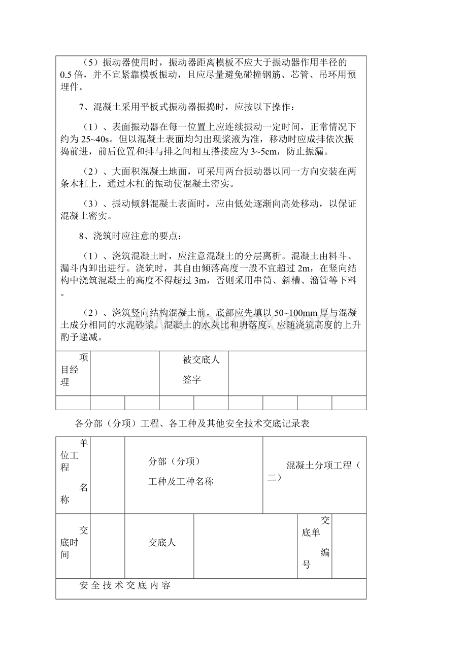 各分部分项工程各工种及其他安全技术交底记录表.docx_第3页