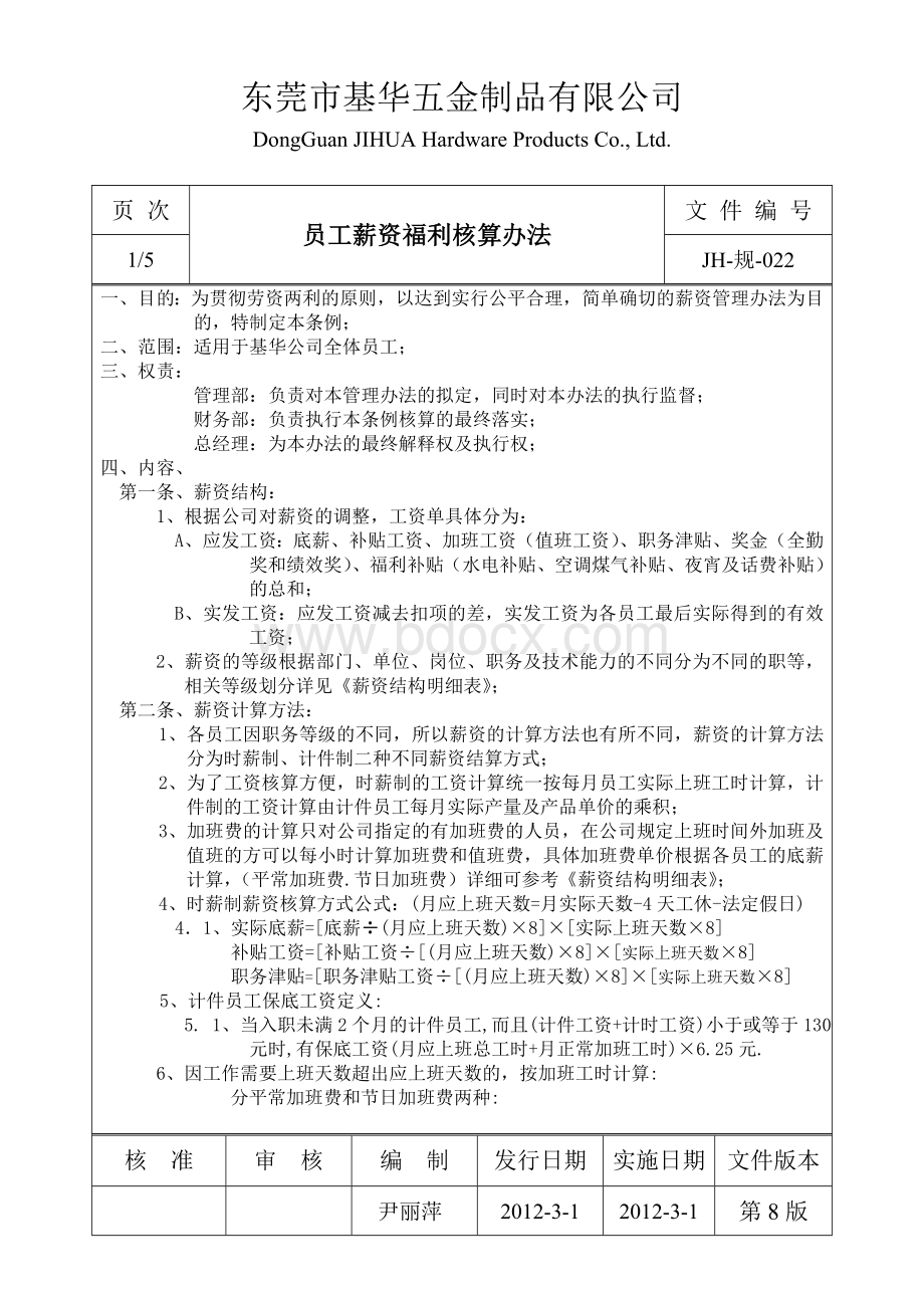 JH-规-022(员工薪资核算管理条例).doc