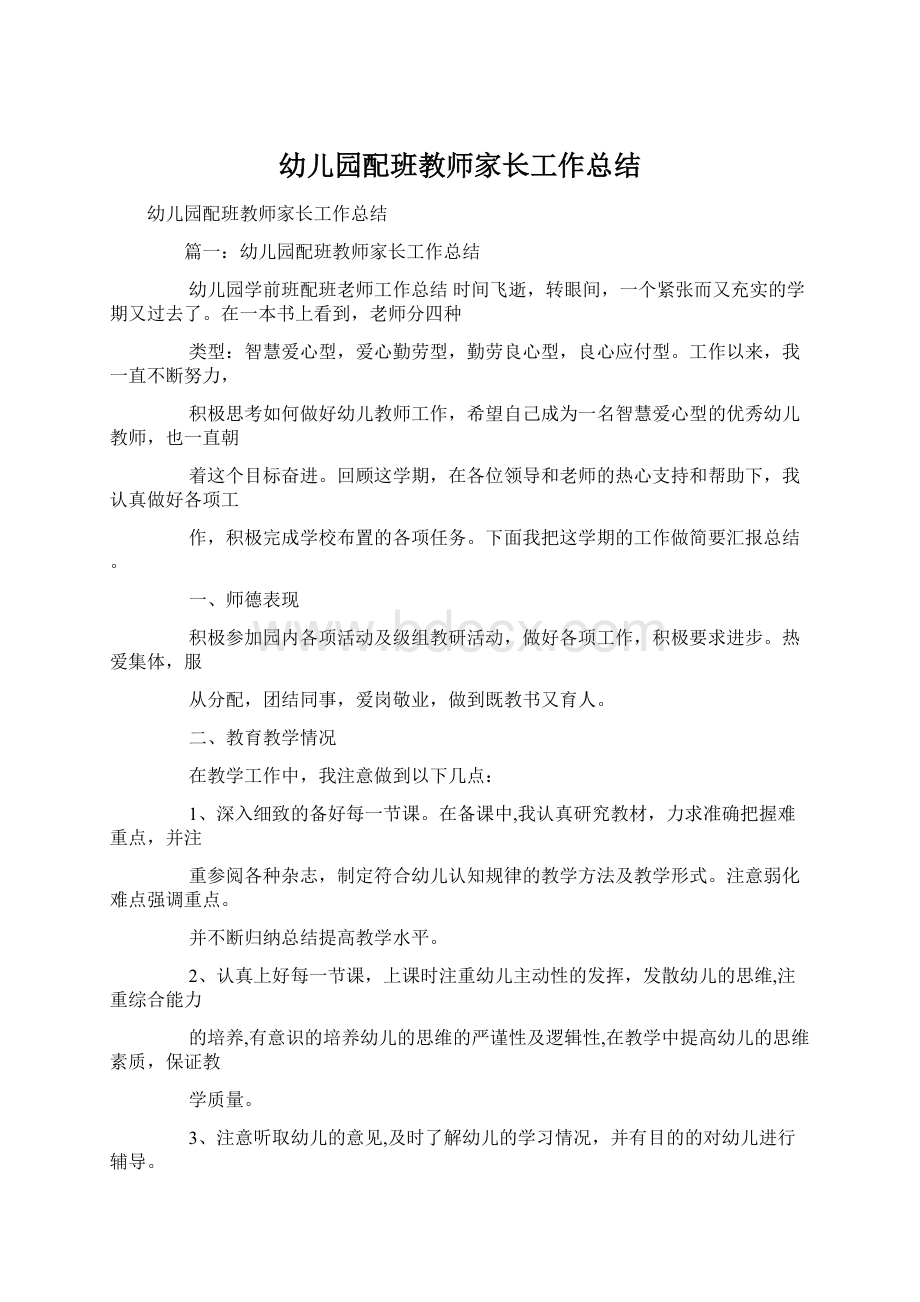 幼儿园配班教师家长工作总结Word下载.docx