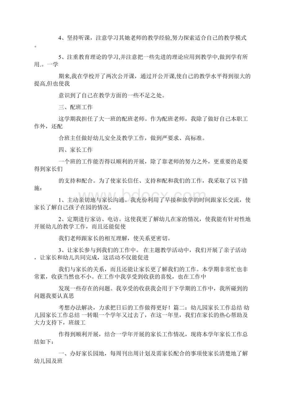 幼儿园配班教师家长工作总结.docx_第2页