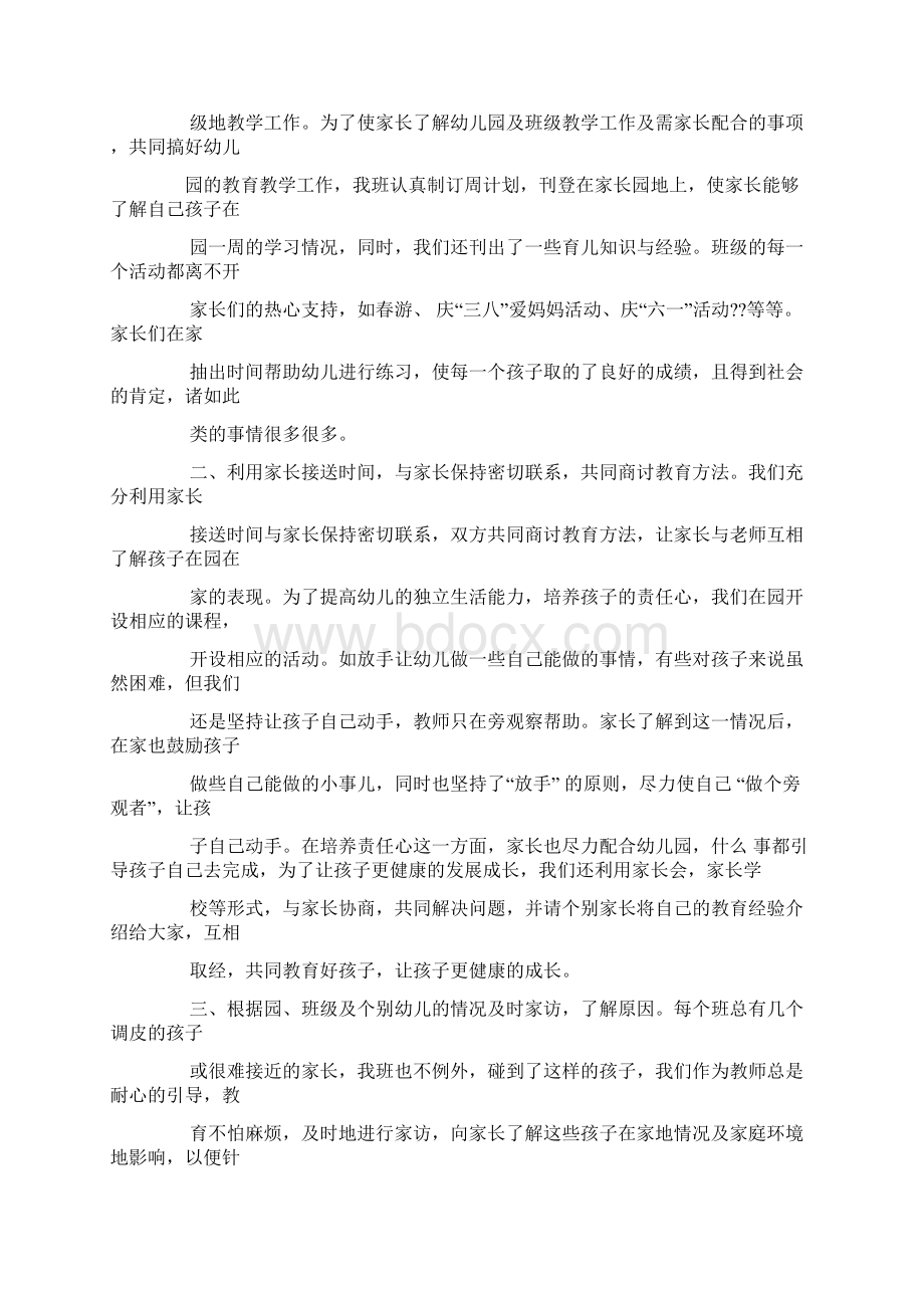 幼儿园配班教师家长工作总结.docx_第3页