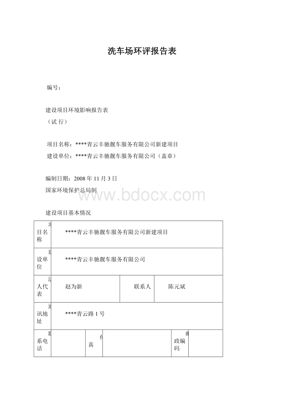 洗车场环评报告表Word文档格式.docx_第1页