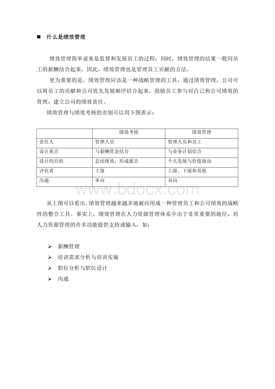 《现代企业如何有效推行绩效管理》尹大超Word文档格式.doc_第2页