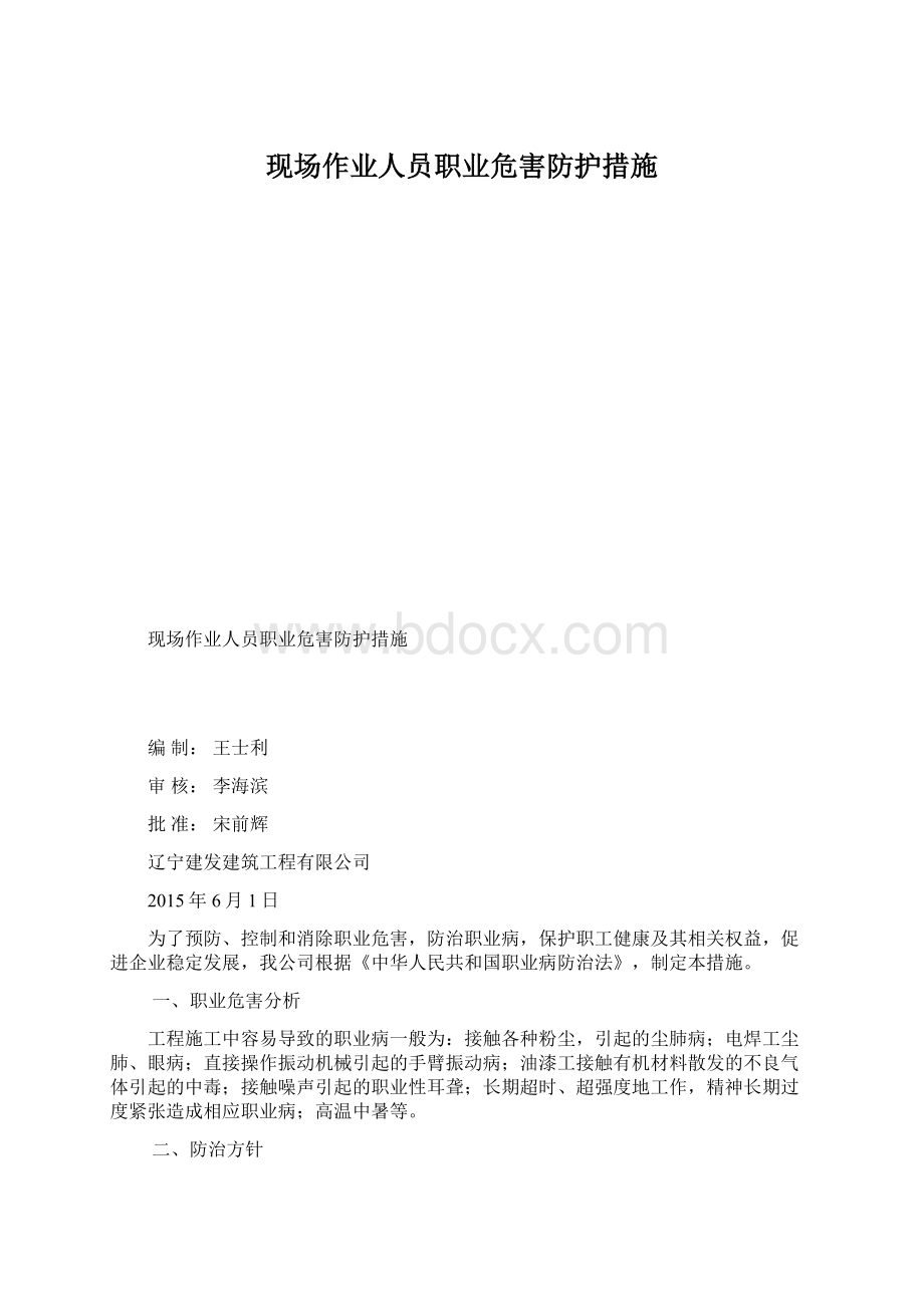 现场作业人员职业危害防护措施Word文件下载.docx_第1页