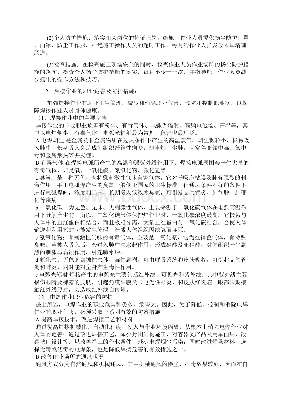 现场作业人员职业危害防护措施Word文件下载.docx_第3页