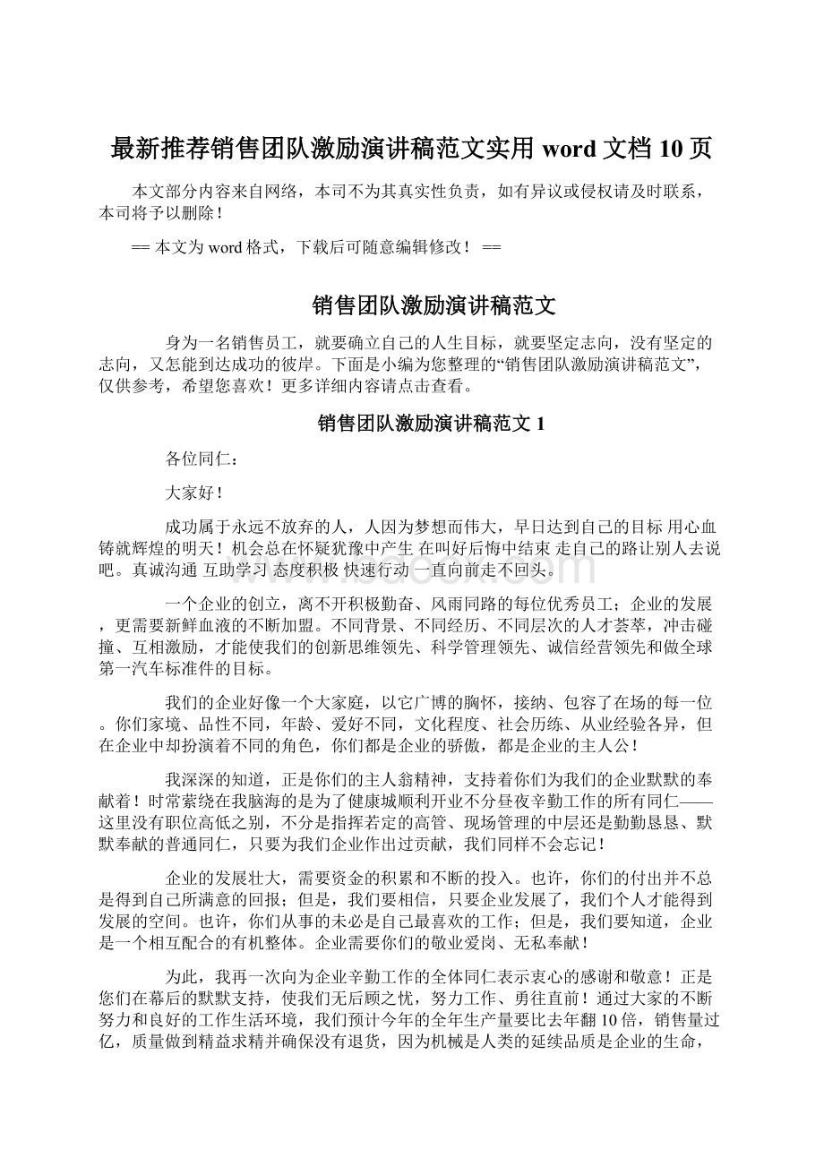 最新推荐销售团队激励演讲稿范文实用word文档 10页Word文档下载推荐.docx