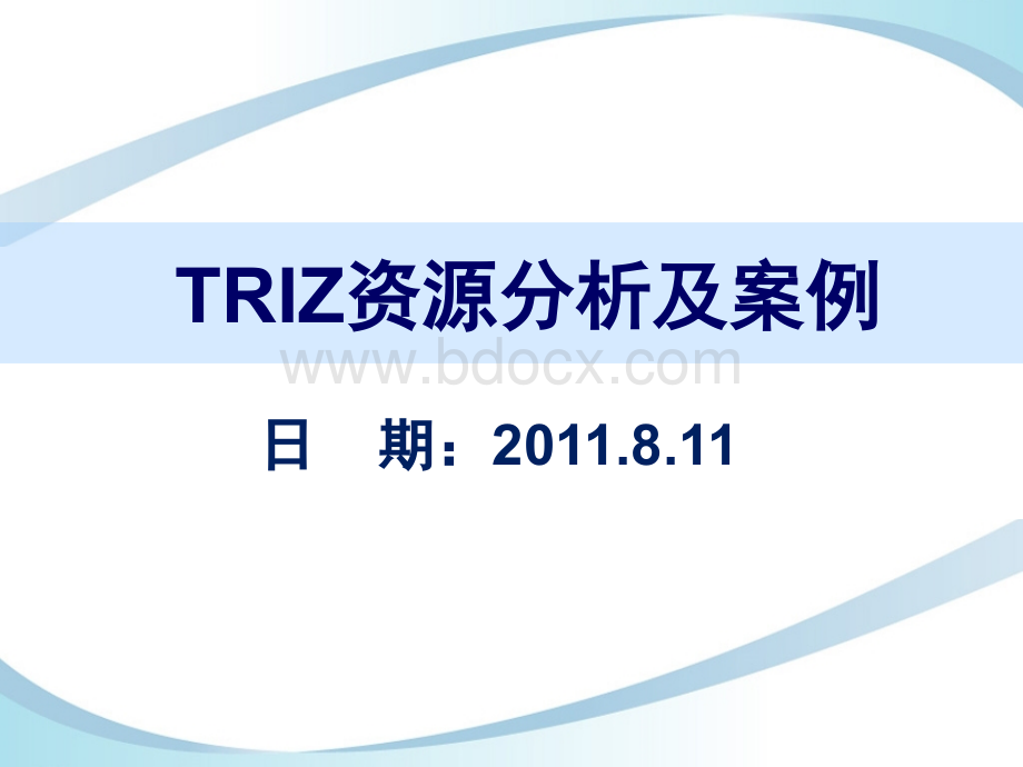 TRIZ创新方法资源分析及案例.ppt_第1页