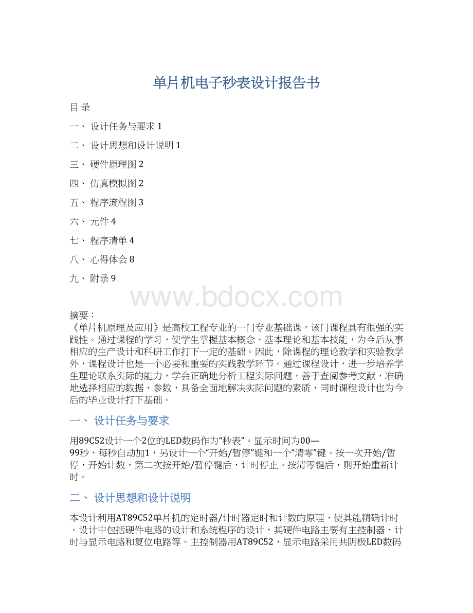 单片机电子秒表设计报告书Word下载.docx_第1页