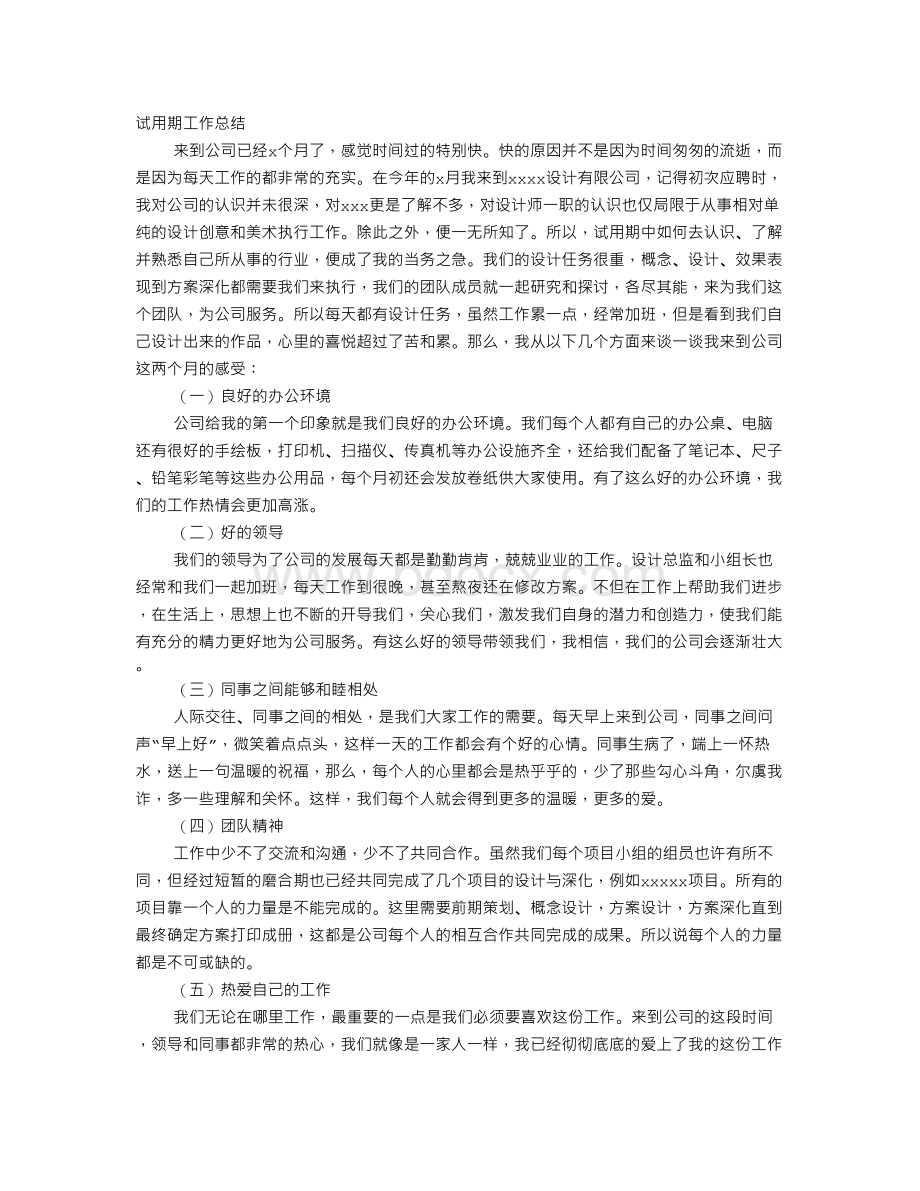 设计试用期工作小结Word下载.doc_第1页