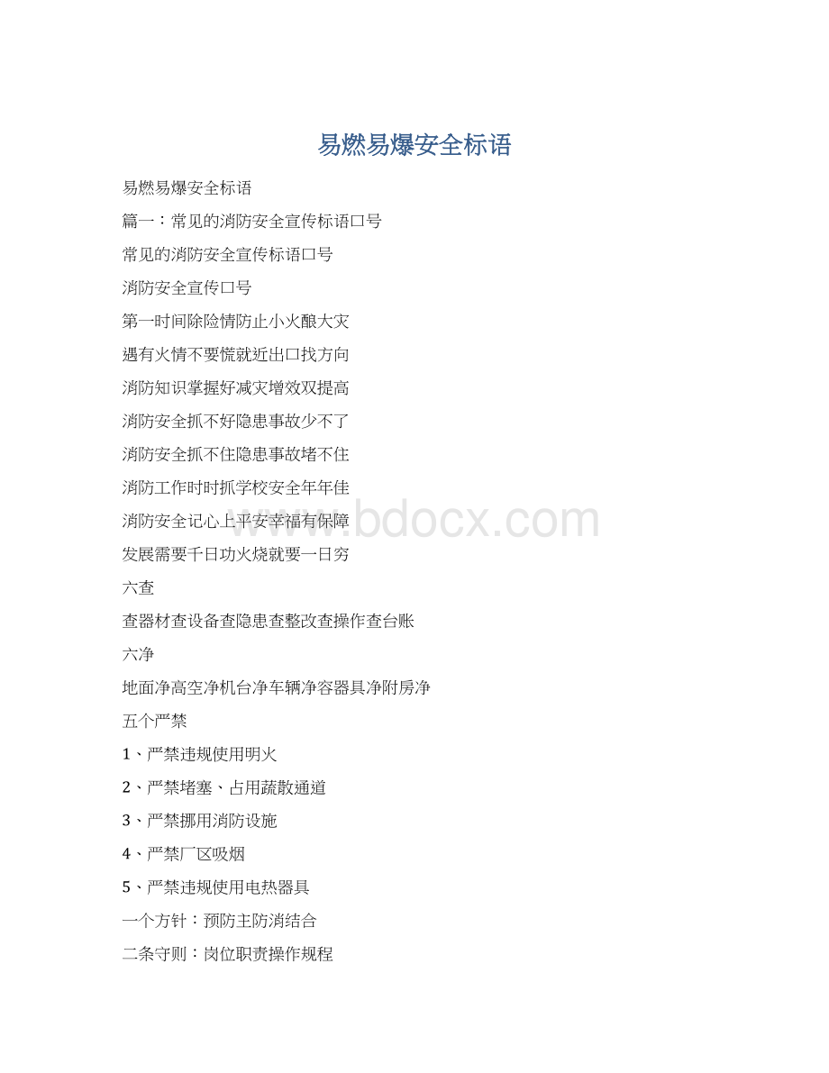 易燃易爆安全标语Word文件下载.docx_第1页