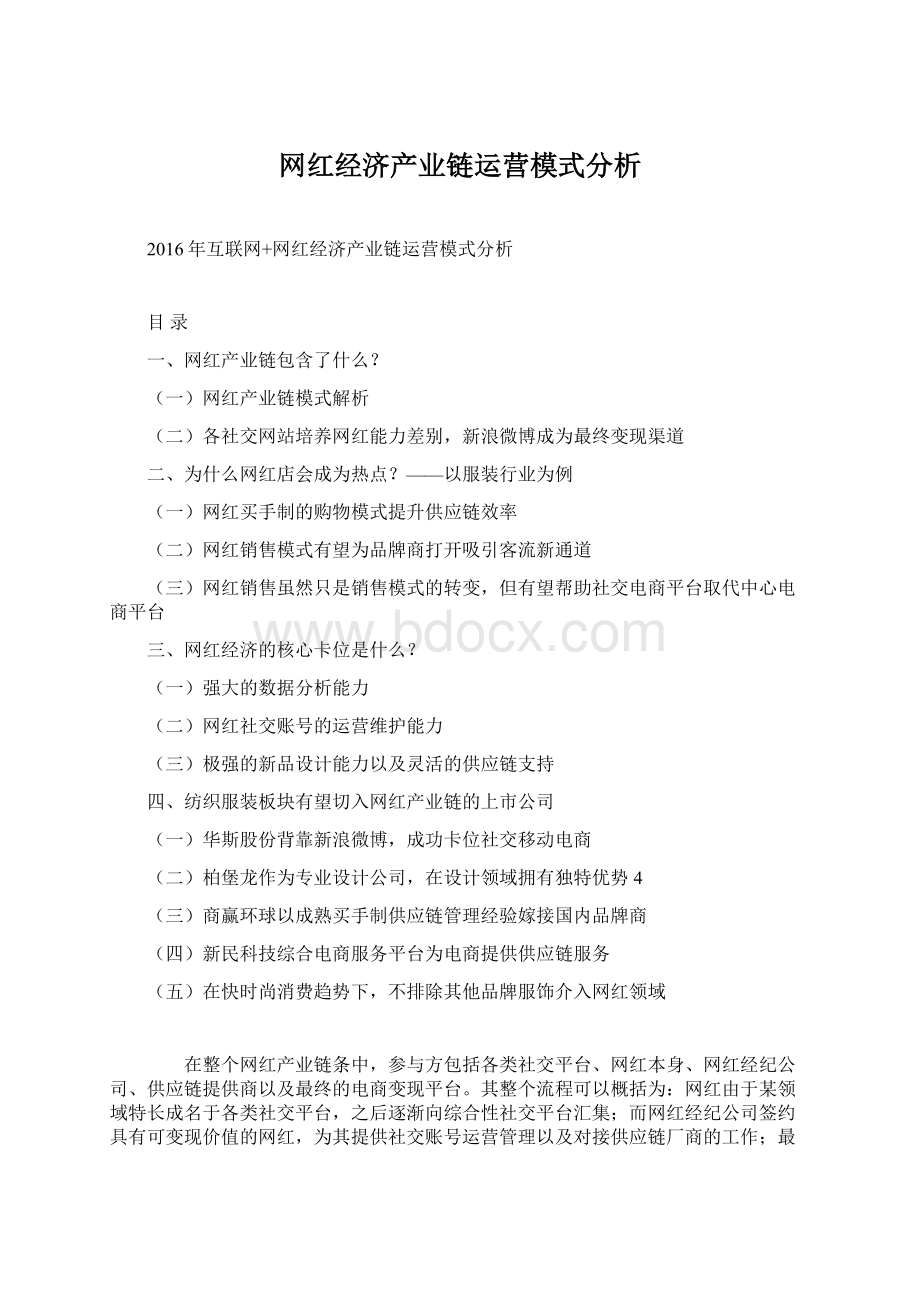 网红经济产业链运营模式分析.docx