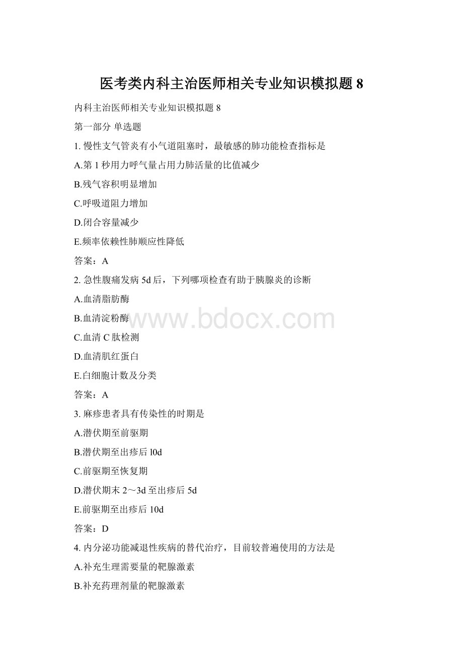 医考类内科主治医师相关专业知识模拟题8Word格式.docx