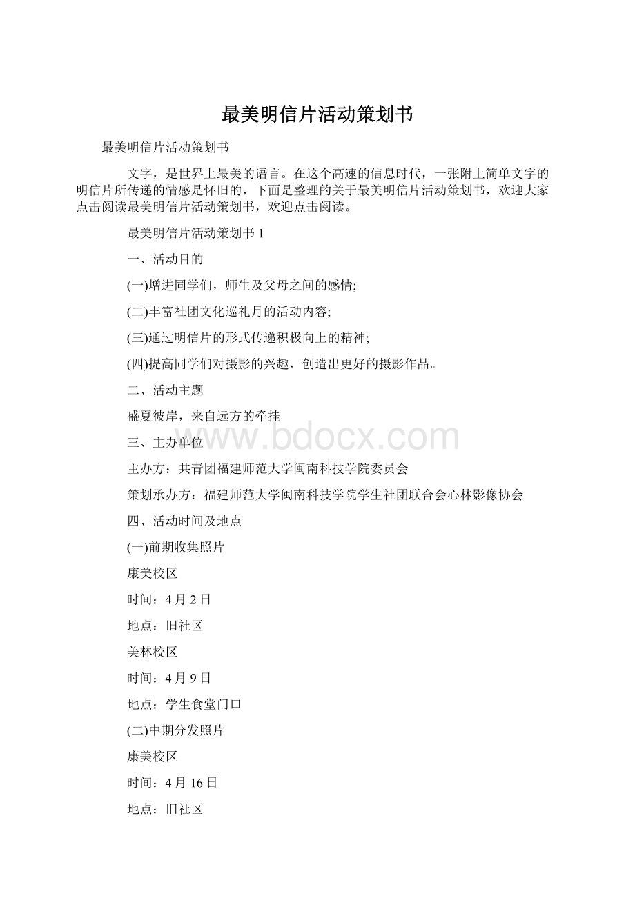 最美明信片活动策划书.docx_第1页