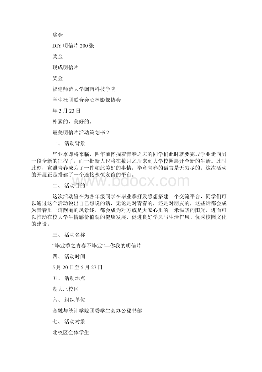 最美明信片活动策划书Word文档下载推荐.docx_第3页