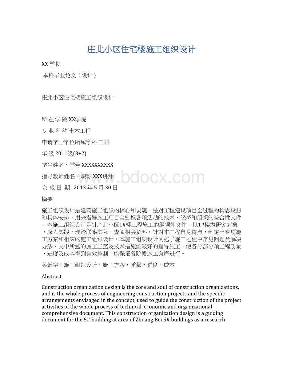 庄北小区住宅楼施工组织设计文档格式.docx