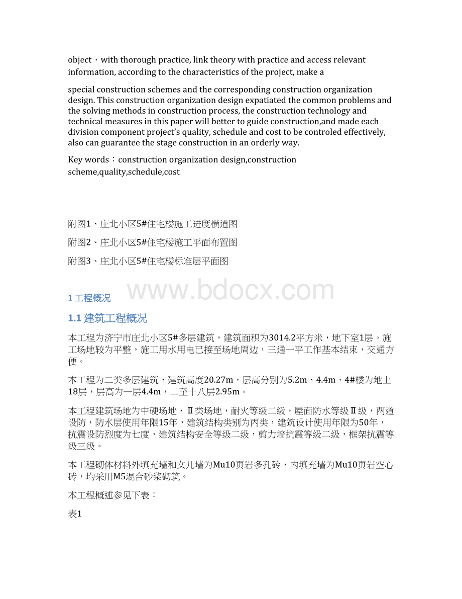 庄北小区住宅楼施工组织设计.docx_第2页