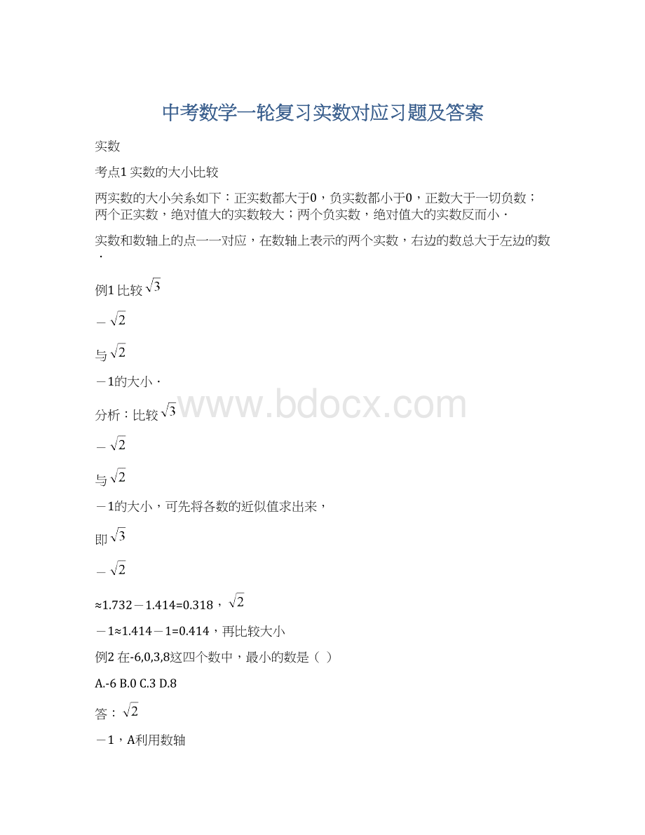 中考数学一轮复习实数对应习题及答案.docx