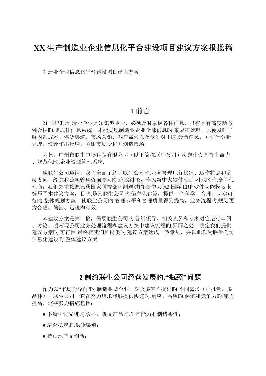 XX生产制造业企业信息化平台建设项目建议方案报批稿文档格式.docx_第1页