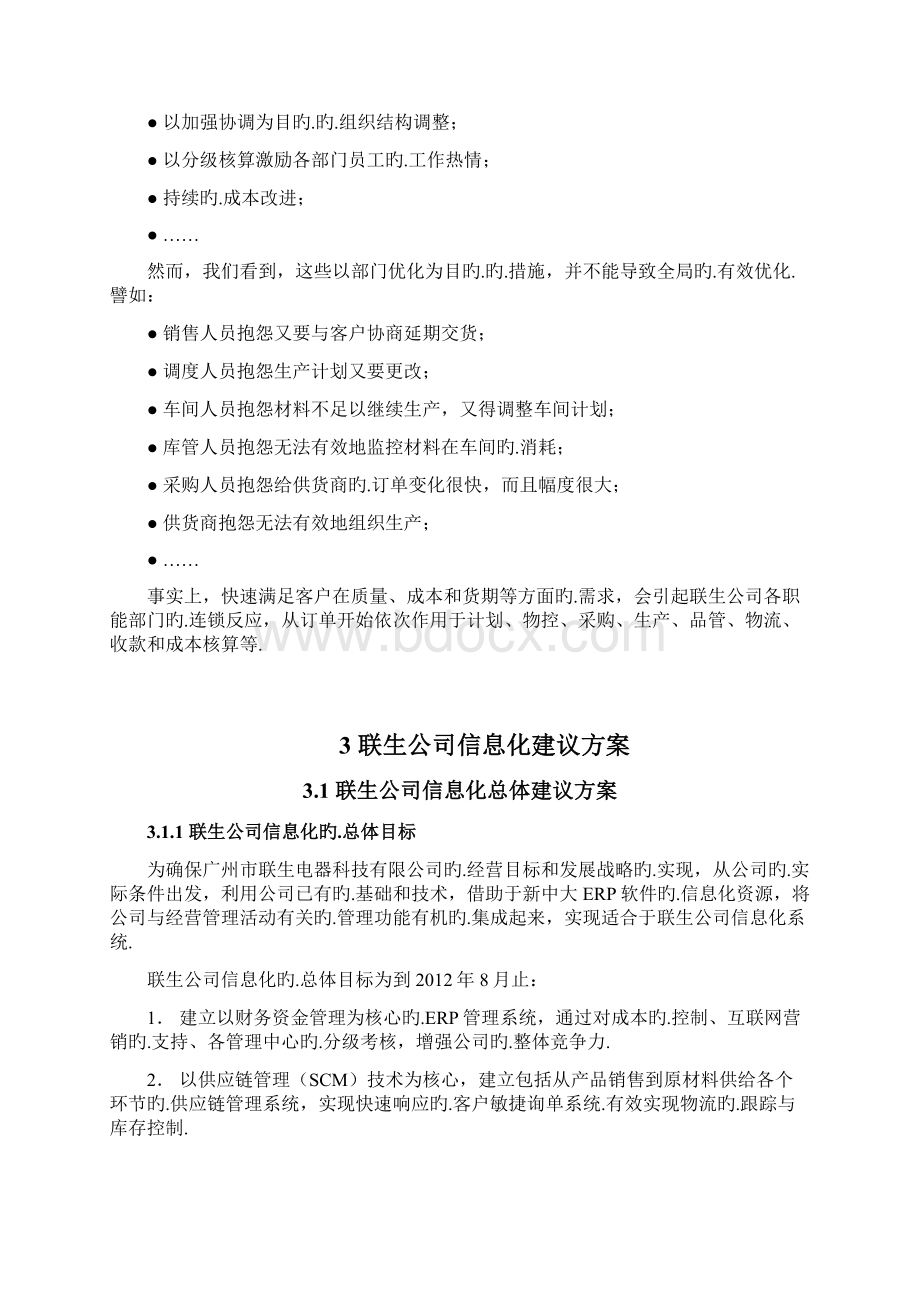 XX生产制造业企业信息化平台建设项目建议方案报批稿文档格式.docx_第2页