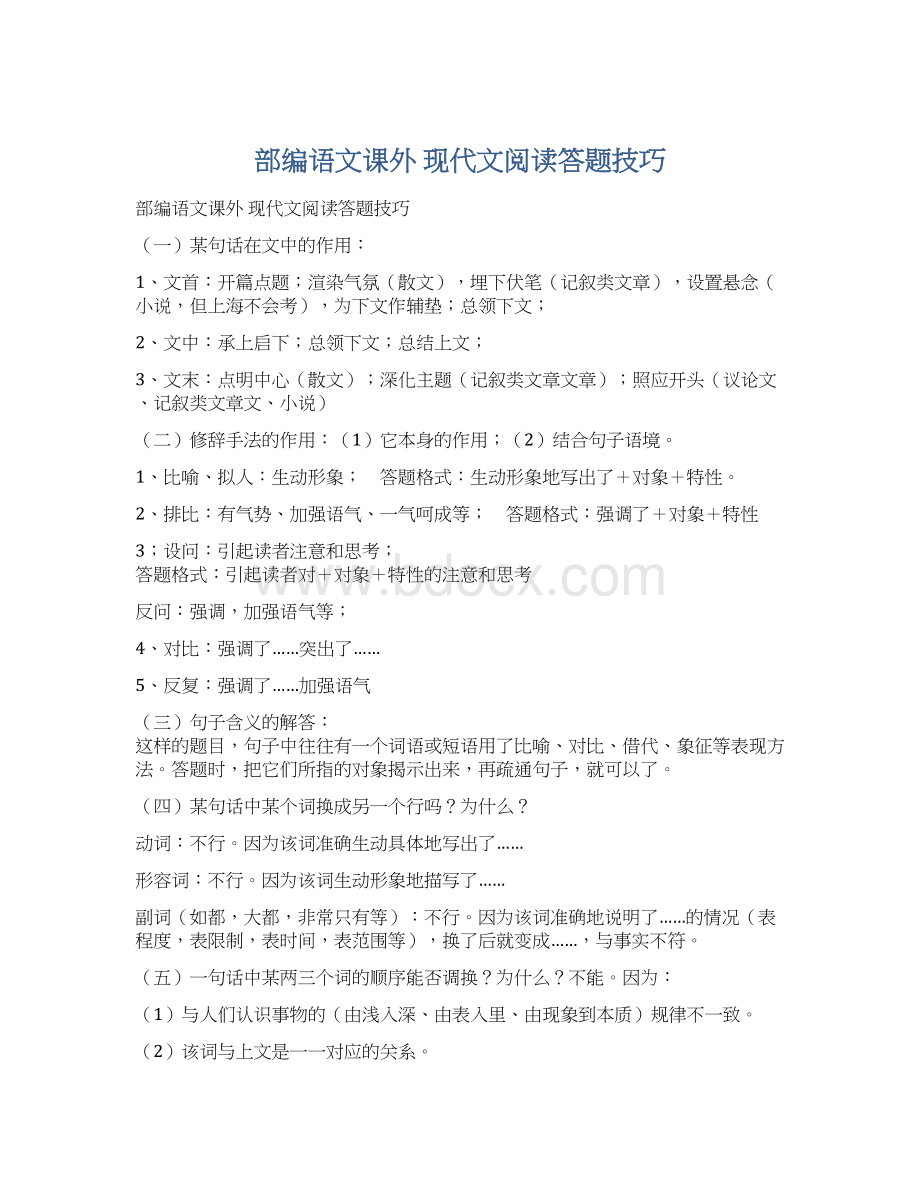 部编语文课外 现代文阅读答题技巧Word文档下载推荐.docx