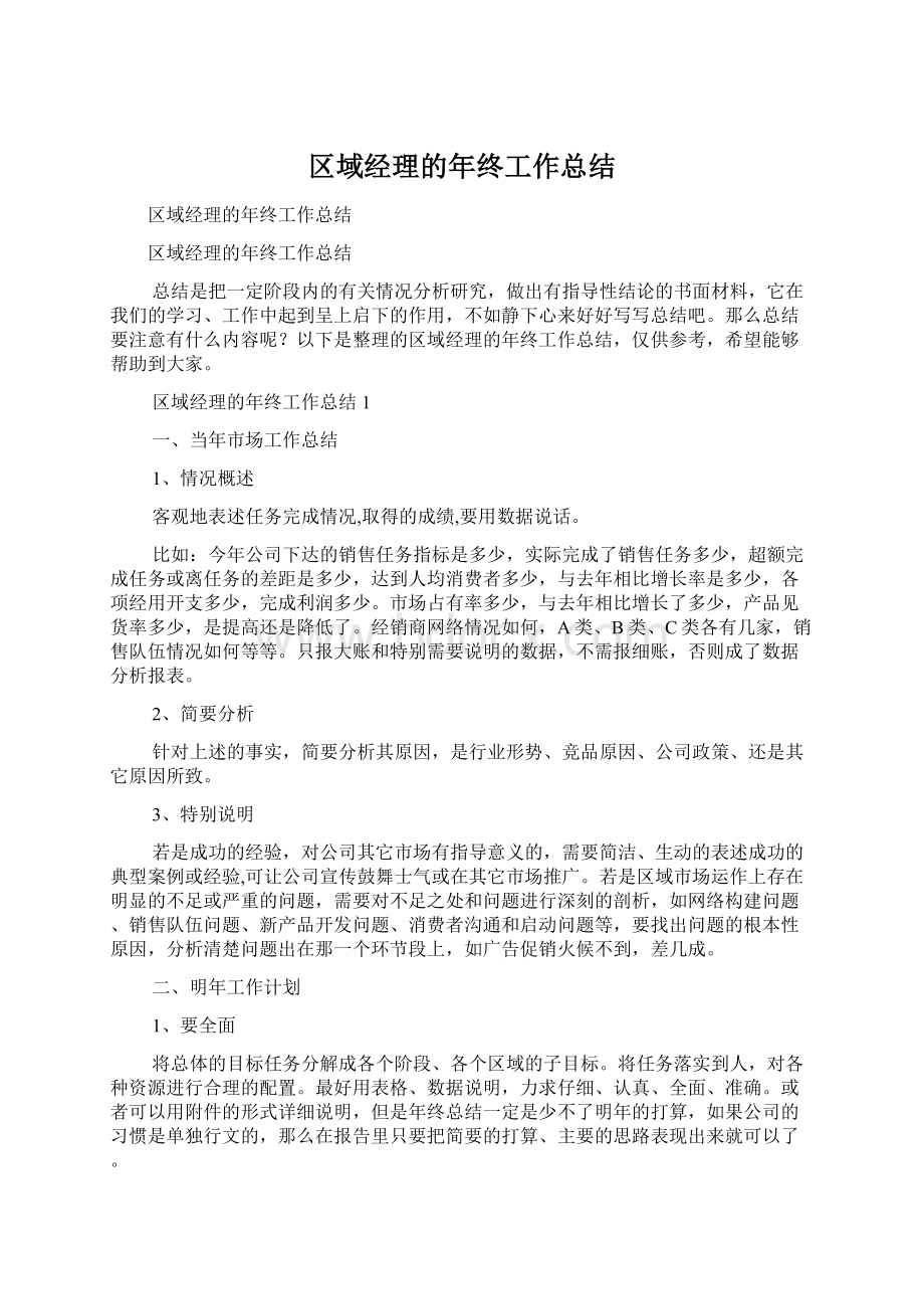 区域经理的年终工作总结Word文件下载.docx_第1页