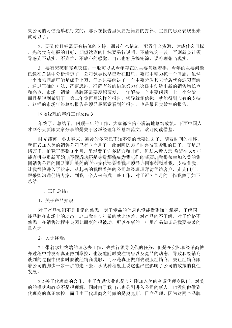 区域经理的年终工作总结Word文件下载.docx_第3页