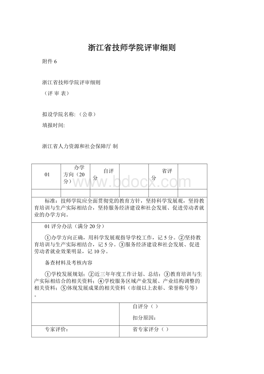 浙江省技师学院评审细则.docx