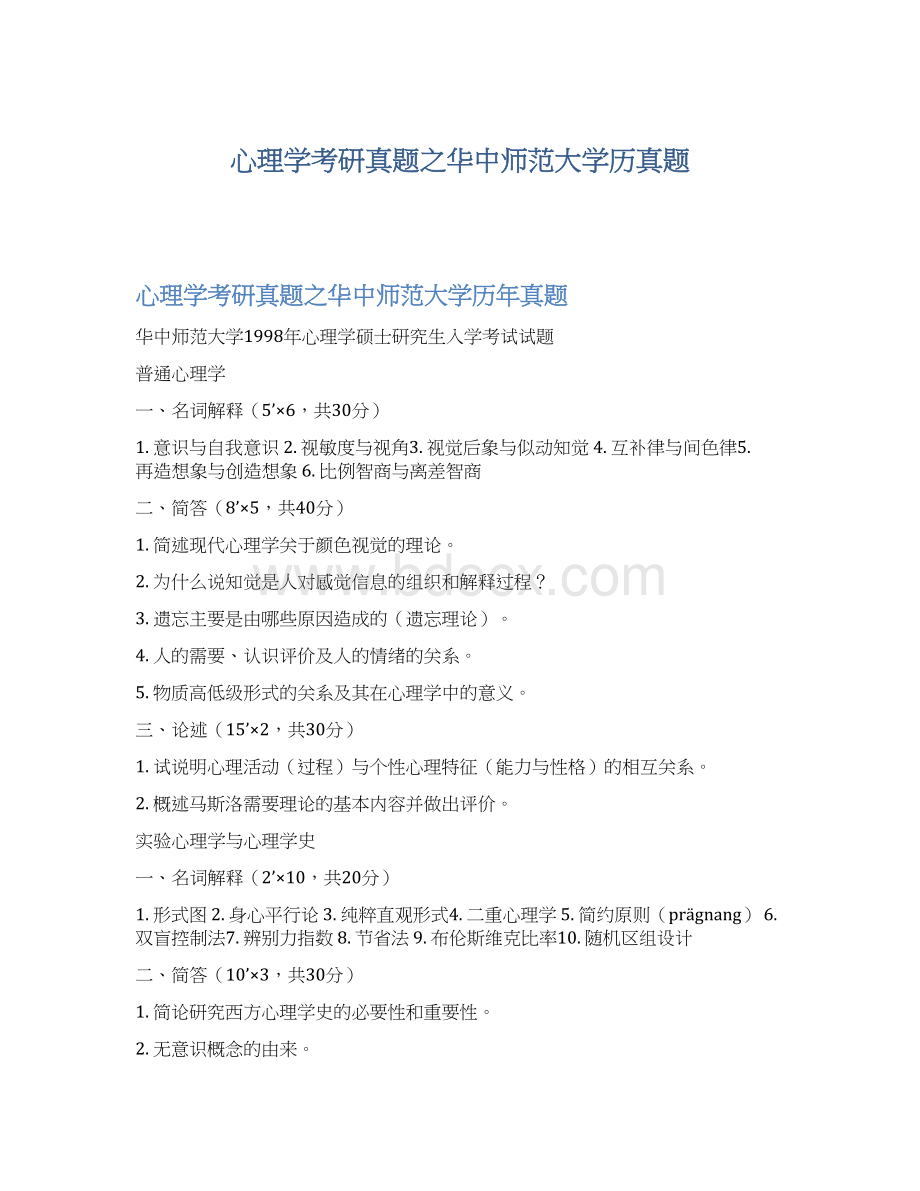 心理学考研真题之华中师范大学历真题.docx