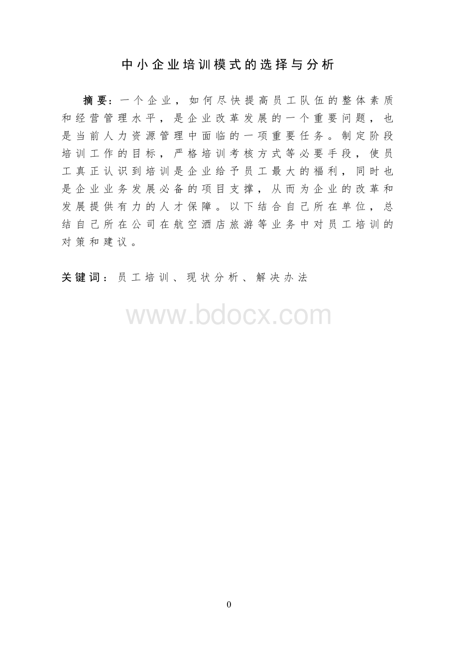 中小企业培训模式的选择与分析Word下载.doc_第2页